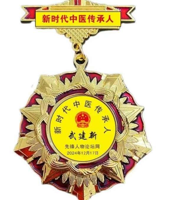 杏林典范  医者仁心 ——新时代国医战略科学家  武建新